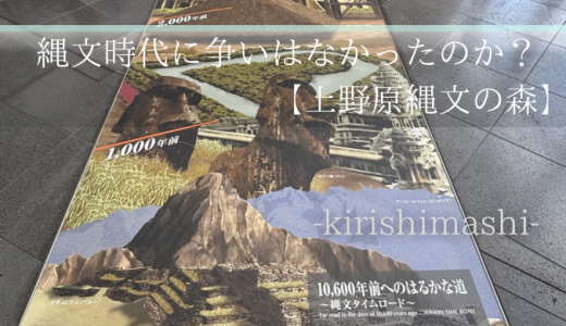 縄文時代に争いはなかったのか？　【上野原縄文の森】
