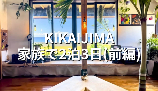 「ただ泊まる」じゃない。喜界島で“暮らすように過ごす”2泊3日(前編)
