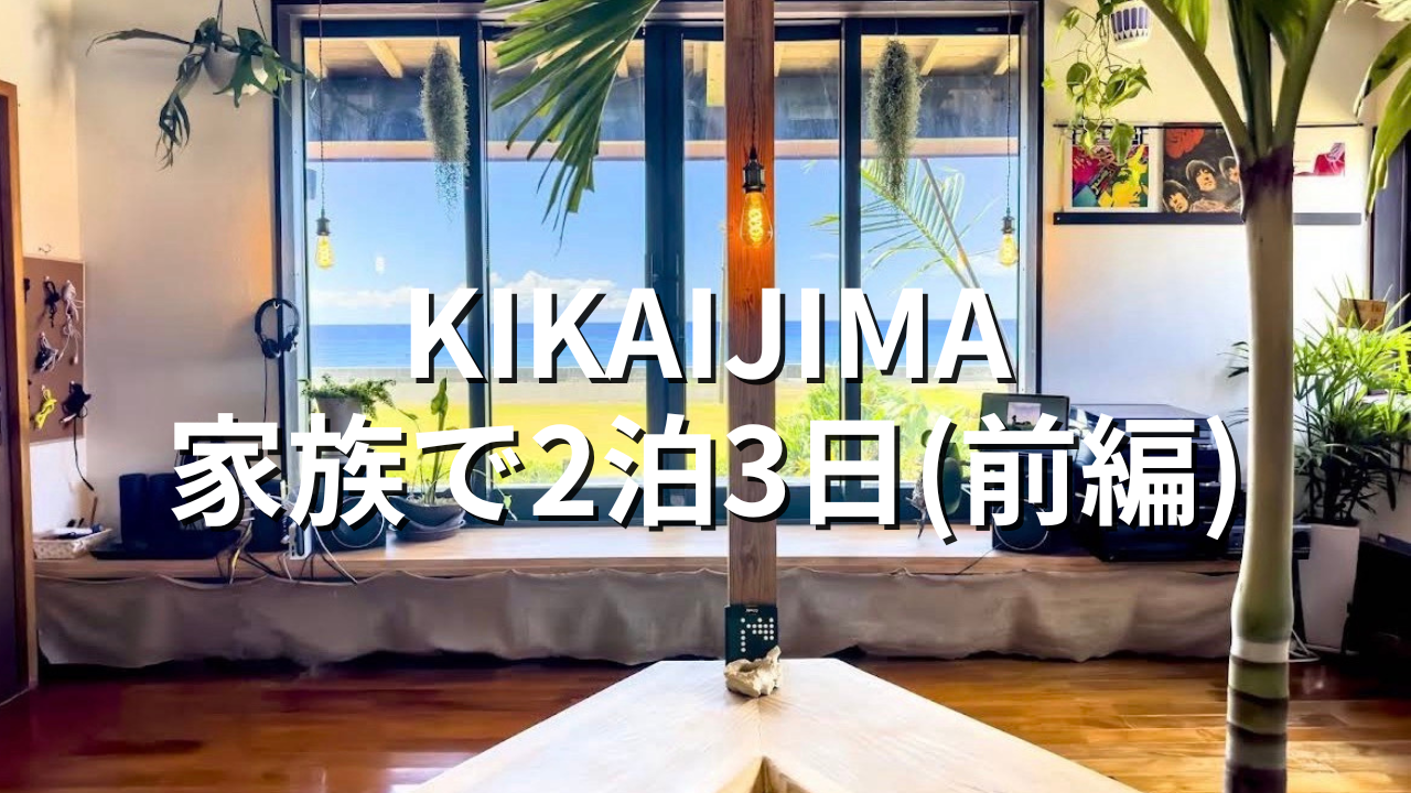 ただ泊まる」じゃない。喜界島で“暮らすように過ごす”2泊3日(前編