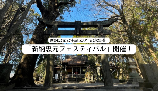 生誕500年！伊佐の英雄を語り尽くす「新納忠元フェスティバル」開催決定