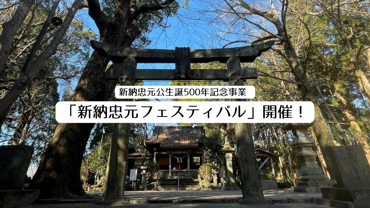 生誕500年！伊佐の英雄を語り尽くす「新納忠元フェスティバル」開催