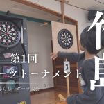 三島村竹島に新名物誕生！？島民9割が参加したダーツトーナメントが予想以上のガチバトルだった件