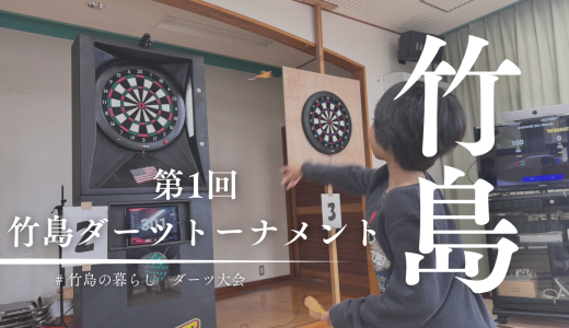 三島村竹島に新名物誕生！？島民9割が参加したダーツトーナメントが予想以上のガチバトルだった件