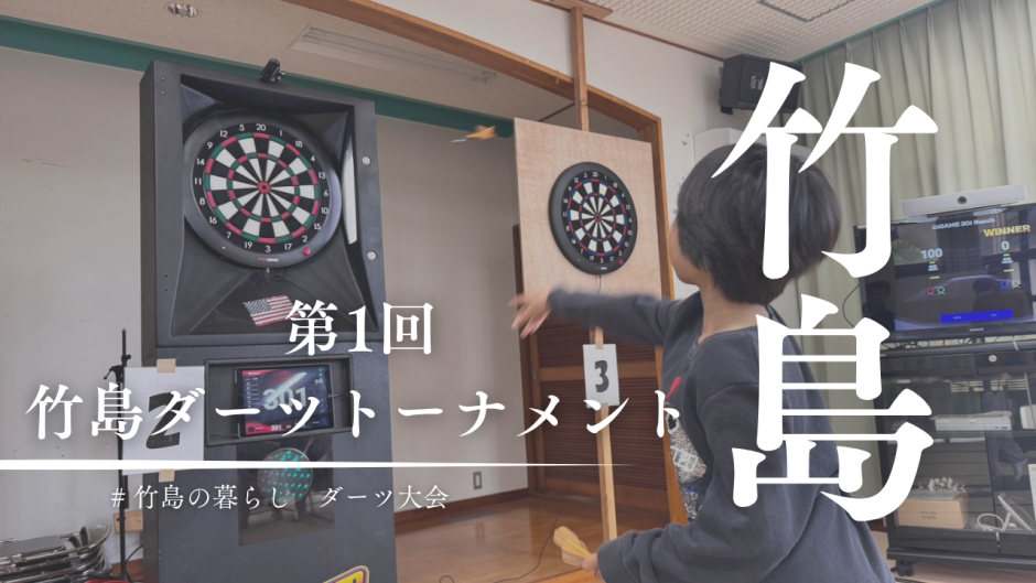 三島村竹島に新名物誕生！？島民9割が参加したダーツトーナメントが予想以上のガチバトルだった件