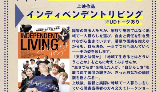 必見！障害者が主人公の映画上映