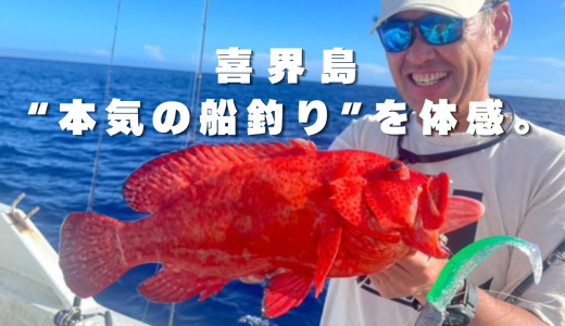 「この魚、デカすぎる。喜界島で“本気の船釣り”を体感。」