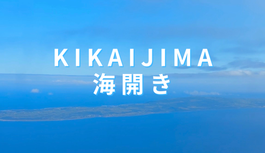 「海開きとともに、喜界島の夏が始まる。」