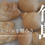 三島村竹島の母の日！手作りパンで日ごろの感謝の気持ちを伝えよう