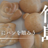 三島村竹島の母の日！手作りパンで日ごろの感謝の気持ちを伝えよう