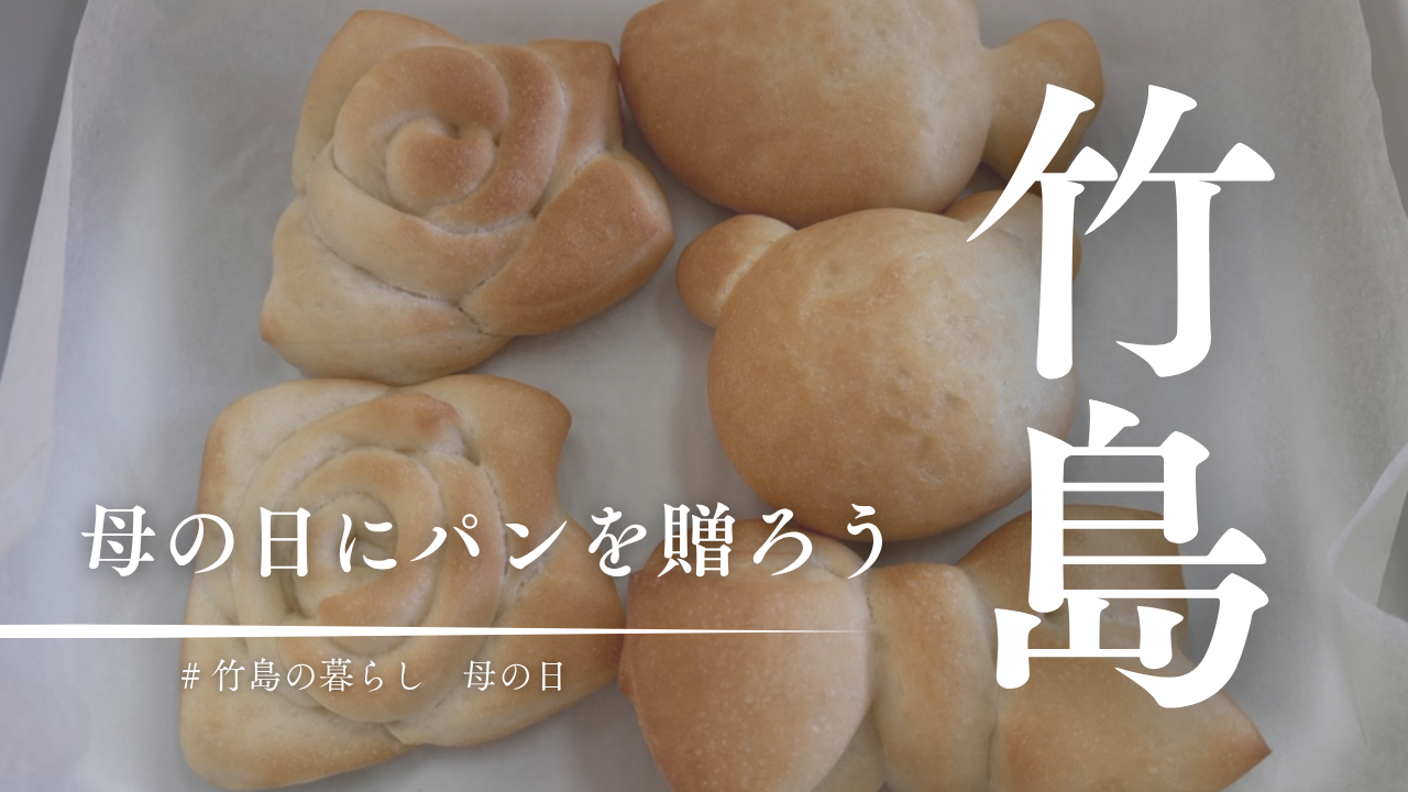 三島村竹島の母の日！手作りパンで日ごろの感謝の気持ちを伝えよう