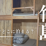 三島村竹島に行くならどこに泊まる？「竹のいえの宿」で暮らすように滞在する旅を