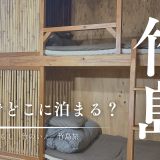 三島村竹島に行くならどこに泊まる?「竹のいえの宿」で暮らすように滞在する旅を