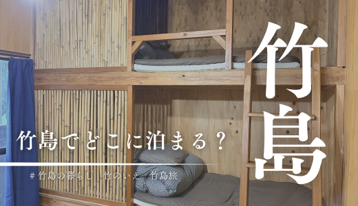 三島村竹島に行くならどこに泊まる？「竹のいえの宿」で暮らすように滞在する旅を