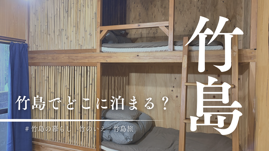 三島村竹島に行くならどこに泊まる？「竹のいえの宿」で暮らすように滞在する旅を