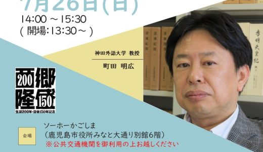西郷隆盛生誕200年・没後150年カウントダウン記念町田明広講演会を開催します