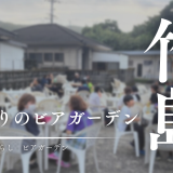 竹島に夏が来た!一夜限りのビアガーデンがオープン