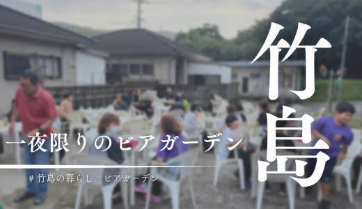 竹島に夏が来た！一夜限りのビアガーデンがオープン