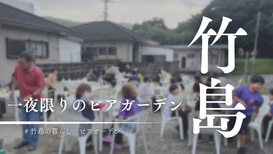 竹島に夏が来た！一夜限りのビアガーデンがオープン
