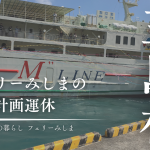 「月に1〜2便休みます」だけでは伝わらない。フェリーみしま計画運休について