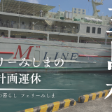 「月に1〜2便休みます」だけでは伝わらない。フェリーみしま計画運休について