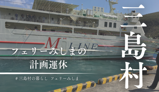 「月に1〜2便休みます」だけでは伝わらない。フェリーみしま計画運休について