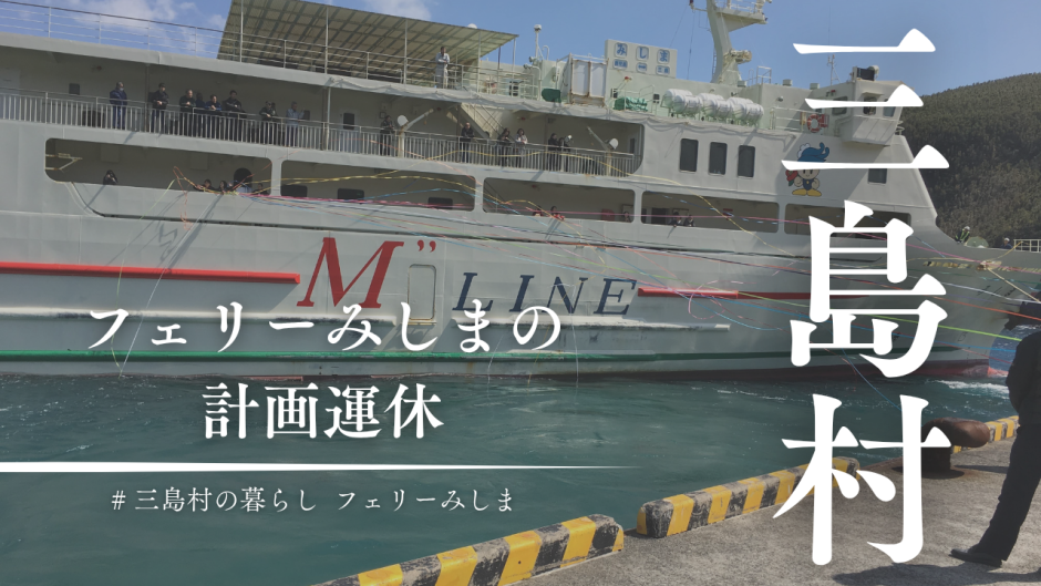 「月に1〜2便休みます」だけでは伝わらない。フェリーみしま計画運休について