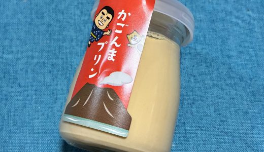 濃厚プリンが絶品！まさに財宝