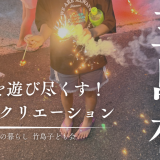 朝から夜まで竹島を遊び尽くす!竹島の子どもたちと大人が全力で遊んだ1日