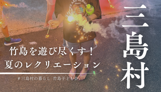 朝から夜まで竹島を遊び尽くす！竹島の子どもたちと大人が全力で遊んだ1日