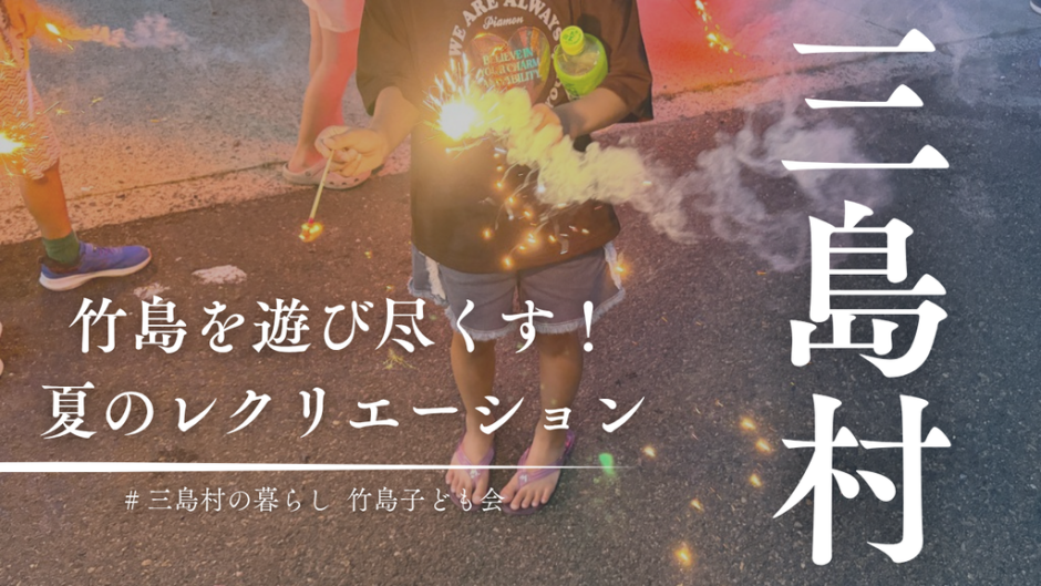 朝から夜まで竹島を遊び尽くす！竹島の子どもたちと大人が全力で遊んだ1日