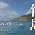 竹島の夏休みがスタート！島の子どもたちのリアルな過ごし方を紹介