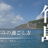 竹島の夏休みがスタート!島の子どもたちのリアルな過ごし方を紹介