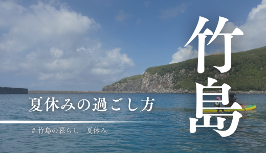 竹島の夏休みがスタート！島の子どもたちのリアルな過ごし方を紹介
