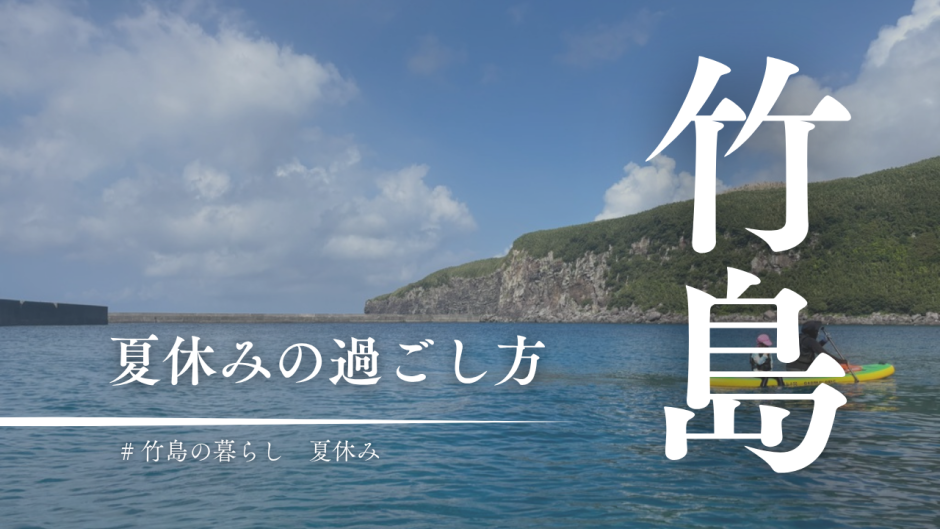 竹島の夏休みがスタート！島の子どもたちのリアルな過ごし方を紹介