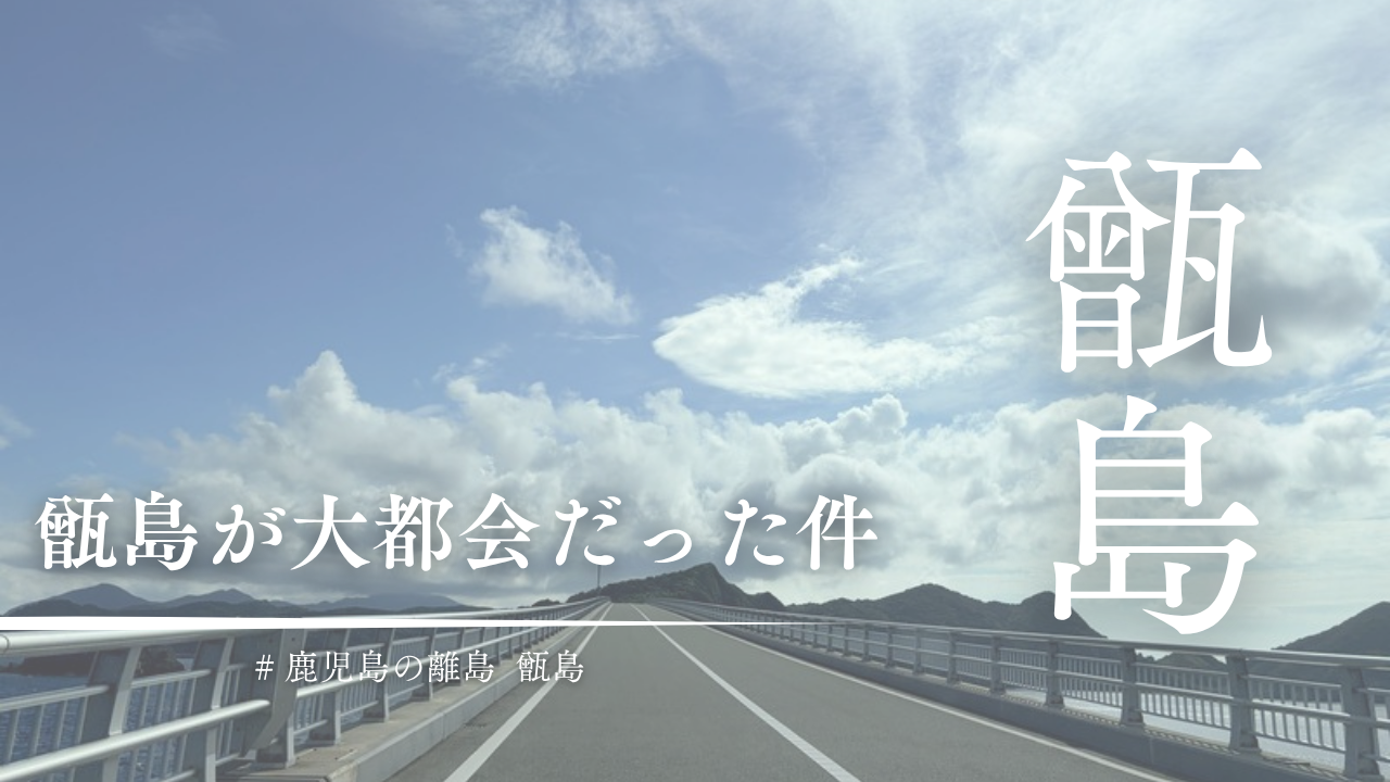 甑島が大都会だった件。竹島暮らし12年目の私が1泊2日で行ってきた