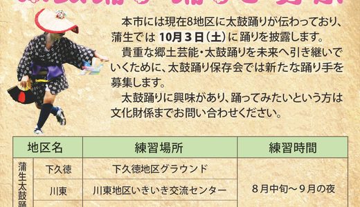 無形文化財を守る【蒲生太鼓踊り】