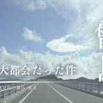 甑島が大都会だった件。竹島暮らし12年目の私が1泊2日で行ってきた