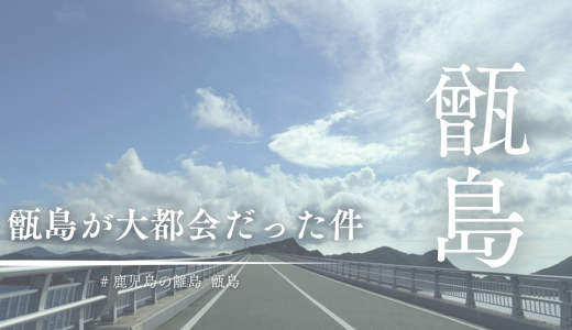 甑島が大都会だった件。竹島暮らし12年目の私が1泊2日で行ってきた