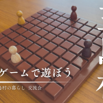 想像の100倍楽しかった！三島村竹島でボードゲーム交流会