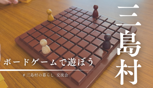 想像の100倍楽しかった！三島村竹島でボードゲーム交流会