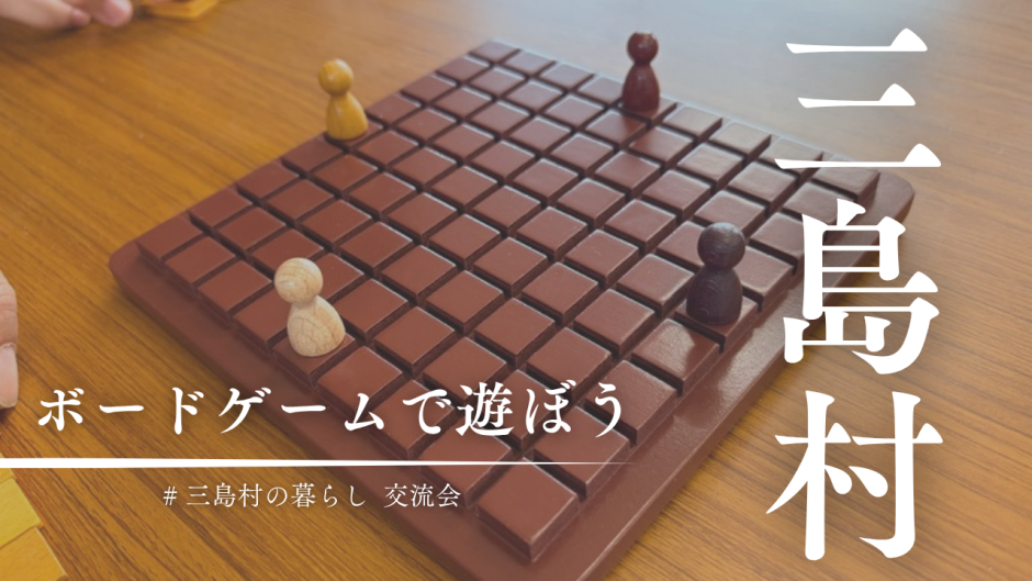 想像の100倍楽しかった！三島村竹島でボードゲーム交流会