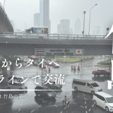 英語が話せなくても、世界とつながれる。竹島からタイへ、オンラインで交流してみた