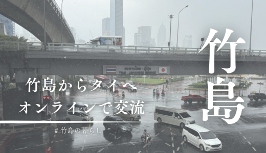 英語が話せなくても、世界とつながれる。竹島からタイへ、オンラインで交流してみた