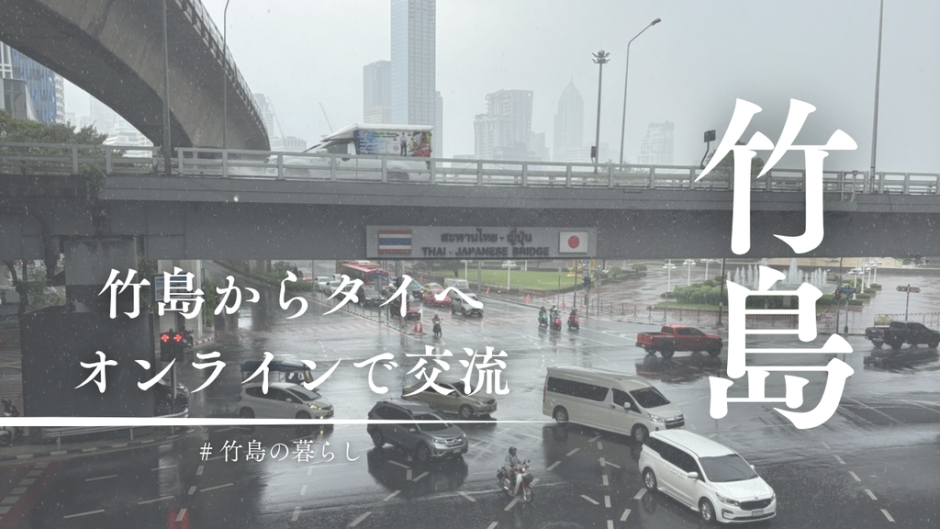 英語が話せなくても、世界とつながれる。竹島からタイへ、オンラインで交流してみた