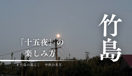 竹島で初めて知った「十五夜」の楽しみ方。綱引きに相撲、最後は焼酎一升瓶！？