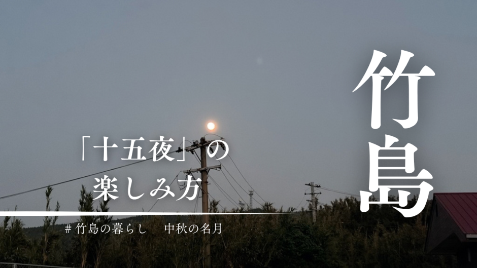 竹島で初めて知った「十五夜」の楽しみ方。綱引きに相撲、最後は焼酎一升瓶！？