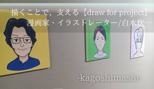 描くことで、支える-【draw for project】漫画家・イラストレーター/白水汰一