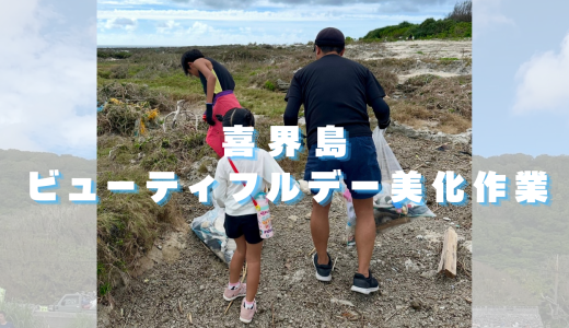 喜界島をきれいに！家族で参加したビューティフルデーと、作業後のお楽しみ島グルメ