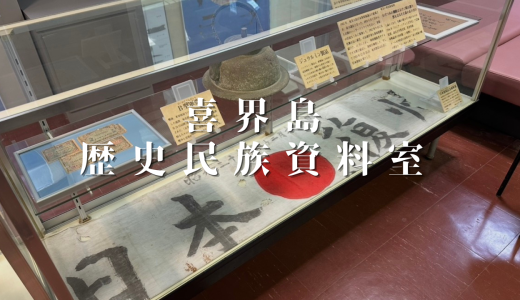 喜界島の歴史を知る！「喜界町歴史民俗資料室」で島の昔に触れてみた