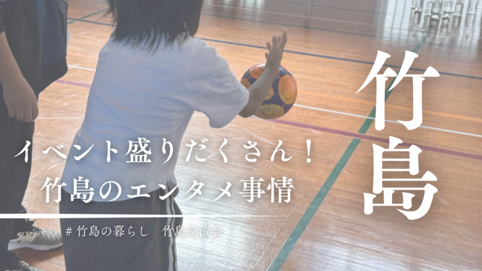話題のお出かけスポットはないけれど、イベントは盛りだくさん！竹島のエンタメ事情